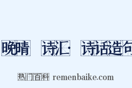 晚晴簃诗汇·诗话造句是什么意思的图片